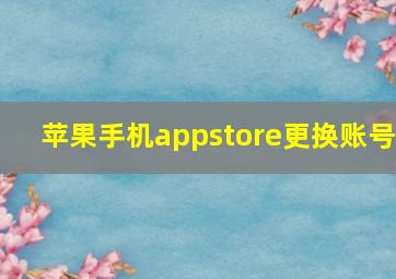 苹果手机appstore更换账号