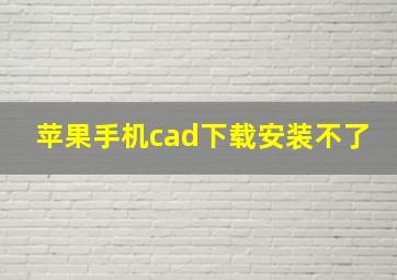 苹果手机cad下载安装不了