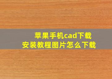 苹果手机cad下载安装教程图片怎么下载