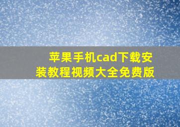 苹果手机cad下载安装教程视频大全免费版