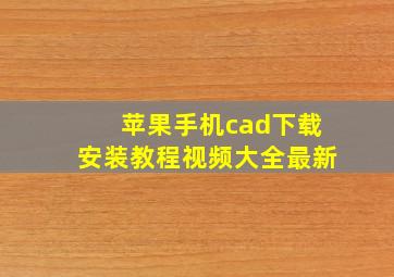 苹果手机cad下载安装教程视频大全最新