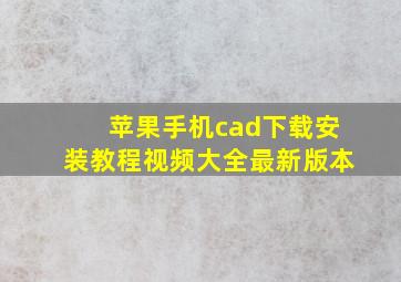 苹果手机cad下载安装教程视频大全最新版本