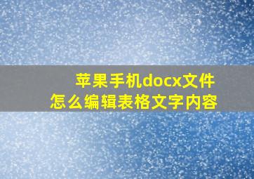 苹果手机docx文件怎么编辑表格文字内容