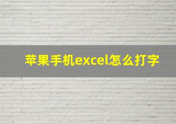 苹果手机excel怎么打字