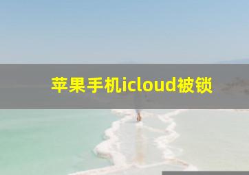 苹果手机icloud被锁