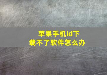 苹果手机id下载不了软件怎么办