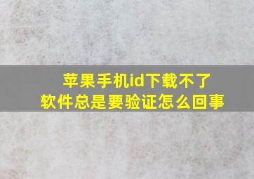 苹果手机id下载不了软件总是要验证怎么回事