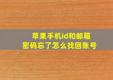 苹果手机id和邮箱密码忘了怎么找回账号