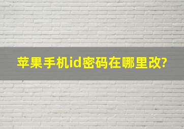 苹果手机id密码在哪里改?