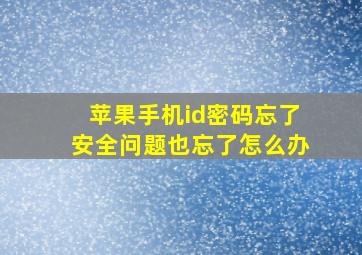 苹果手机id密码忘了安全问题也忘了怎么办