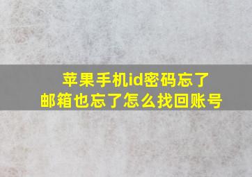 苹果手机id密码忘了邮箱也忘了怎么找回账号