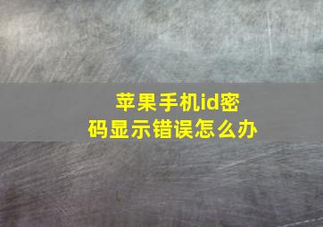 苹果手机id密码显示错误怎么办