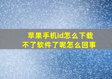 苹果手机id怎么下载不了软件了呢怎么回事