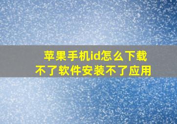 苹果手机id怎么下载不了软件安装不了应用