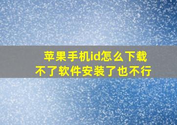 苹果手机id怎么下载不了软件安装了也不行