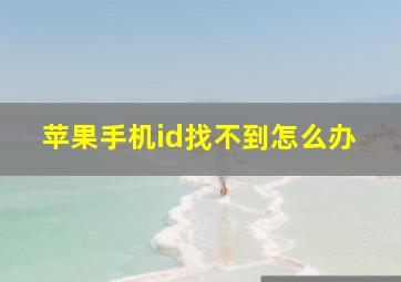 苹果手机id找不到怎么办