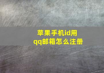 苹果手机id用qq邮箱怎么注册