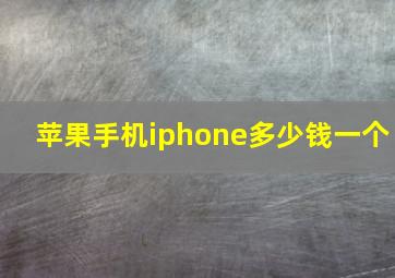 苹果手机iphone多少钱一个