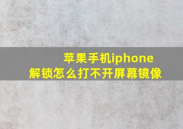 苹果手机iphone解锁怎么打不开屏幕镜像