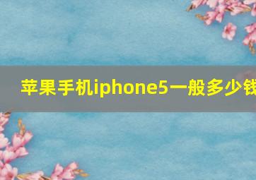 苹果手机iphone5一般多少钱