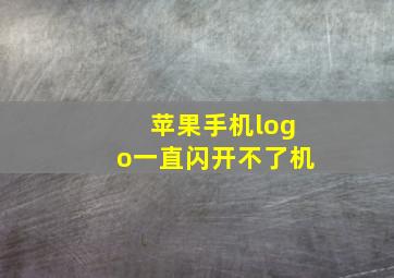 苹果手机logo一直闪开不了机