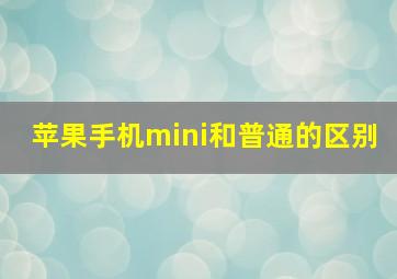 苹果手机mini和普通的区别