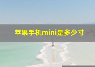 苹果手机mini是多少寸