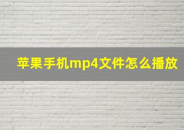 苹果手机mp4文件怎么播放