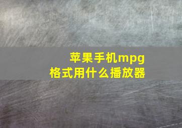 苹果手机mpg格式用什么播放器