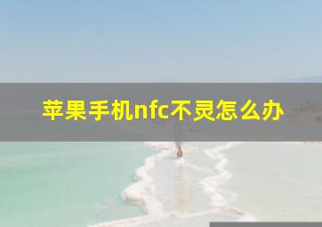 苹果手机nfc不灵怎么办