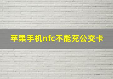 苹果手机nfc不能充公交卡