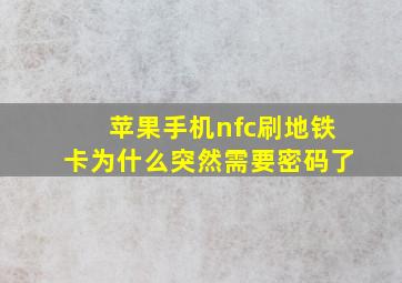 苹果手机nfc刷地铁卡为什么突然需要密码了