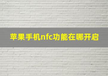 苹果手机nfc功能在哪开启