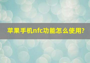 苹果手机nfc功能怎么使用?