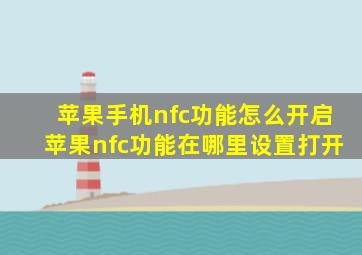 苹果手机nfc功能怎么开启苹果nfc功能在哪里设置打开