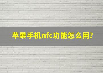 苹果手机nfc功能怎么用?