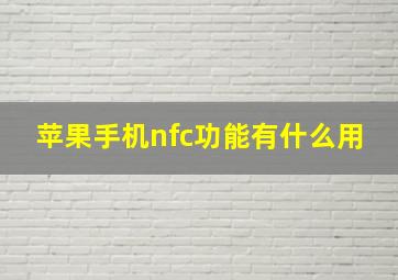 苹果手机nfc功能有什么用