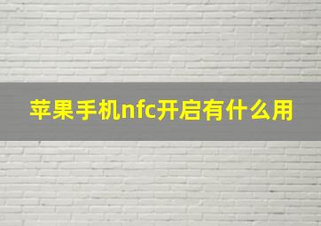 苹果手机nfc开启有什么用