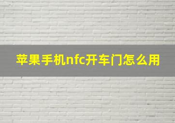 苹果手机nfc开车门怎么用