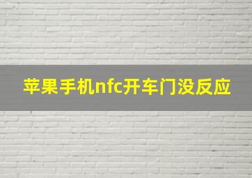 苹果手机nfc开车门没反应