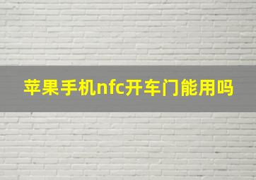 苹果手机nfc开车门能用吗