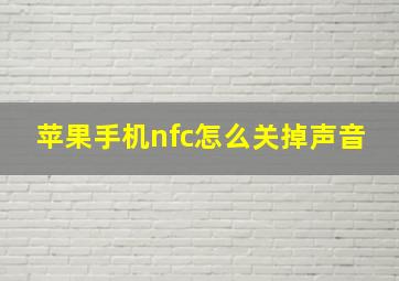 苹果手机nfc怎么关掉声音