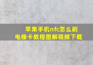 苹果手机nfc怎么刷电梯卡教程图解视频下载