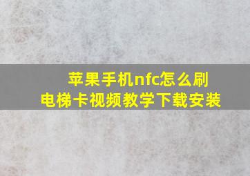 苹果手机nfc怎么刷电梯卡视频教学下载安装