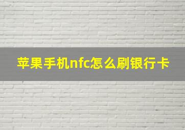 苹果手机nfc怎么刷银行卡