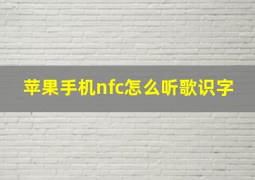 苹果手机nfc怎么听歌识字