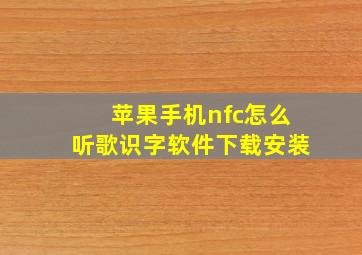 苹果手机nfc怎么听歌识字软件下载安装