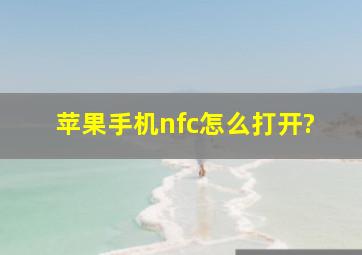 苹果手机nfc怎么打开?