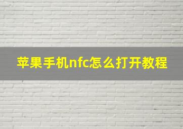 苹果手机nfc怎么打开教程