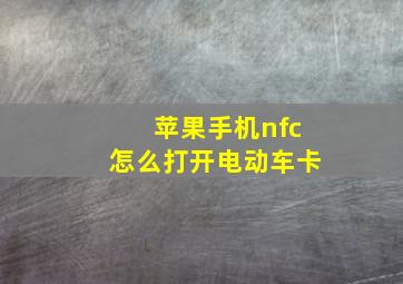 苹果手机nfc怎么打开电动车卡